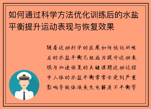如何通过科学方法优化训练后的水盐平衡提升运动表现与恢复效果