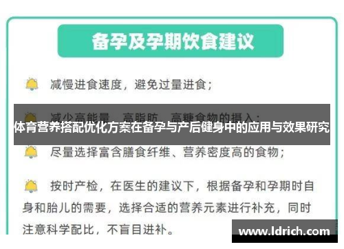 体育营养搭配优化方案在备孕与产后健身中的应用与效果研究