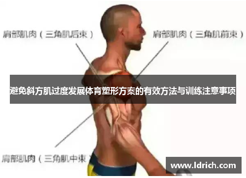 避免斜方肌过度发展体育塑形方案的有效方法与训练注意事项