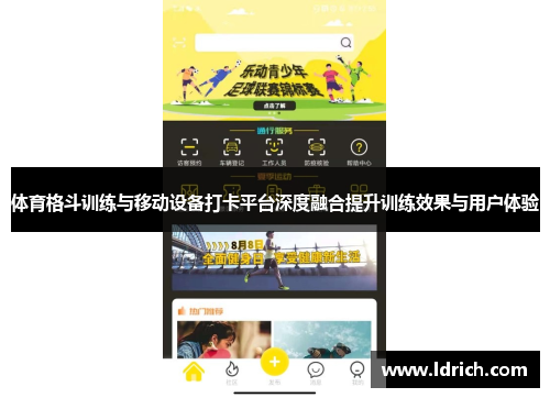 体育格斗训练与移动设备打卡平台深度融合提升训练效果与用户体验
