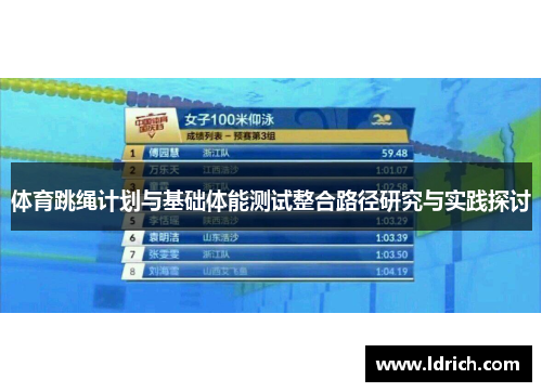 体育跳绳计划与基础体能测试整合路径研究与实践探讨