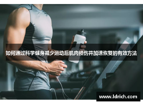 如何通过科学健身减少运动后肌肉损伤并加速恢复的有效方法