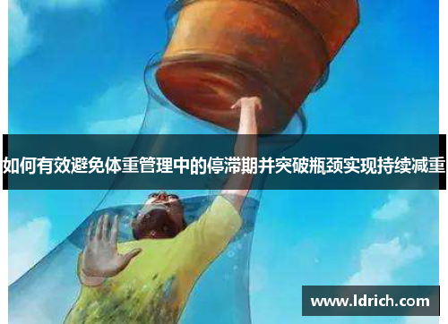 如何有效避免体重管理中的停滞期并突破瓶颈实现持续减重
