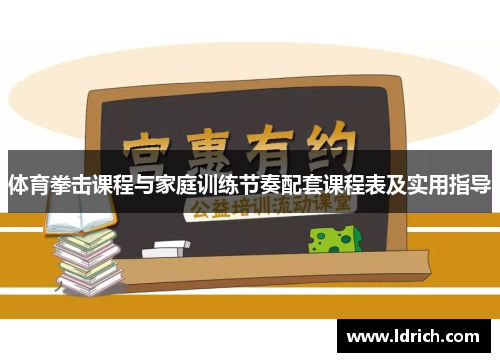 体育拳击课程与家庭训练节奏配套课程表及实用指导