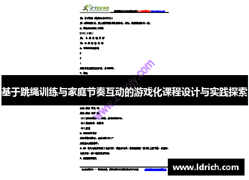 基于跳绳训练与家庭节奏互动的游戏化课程设计与实践探索